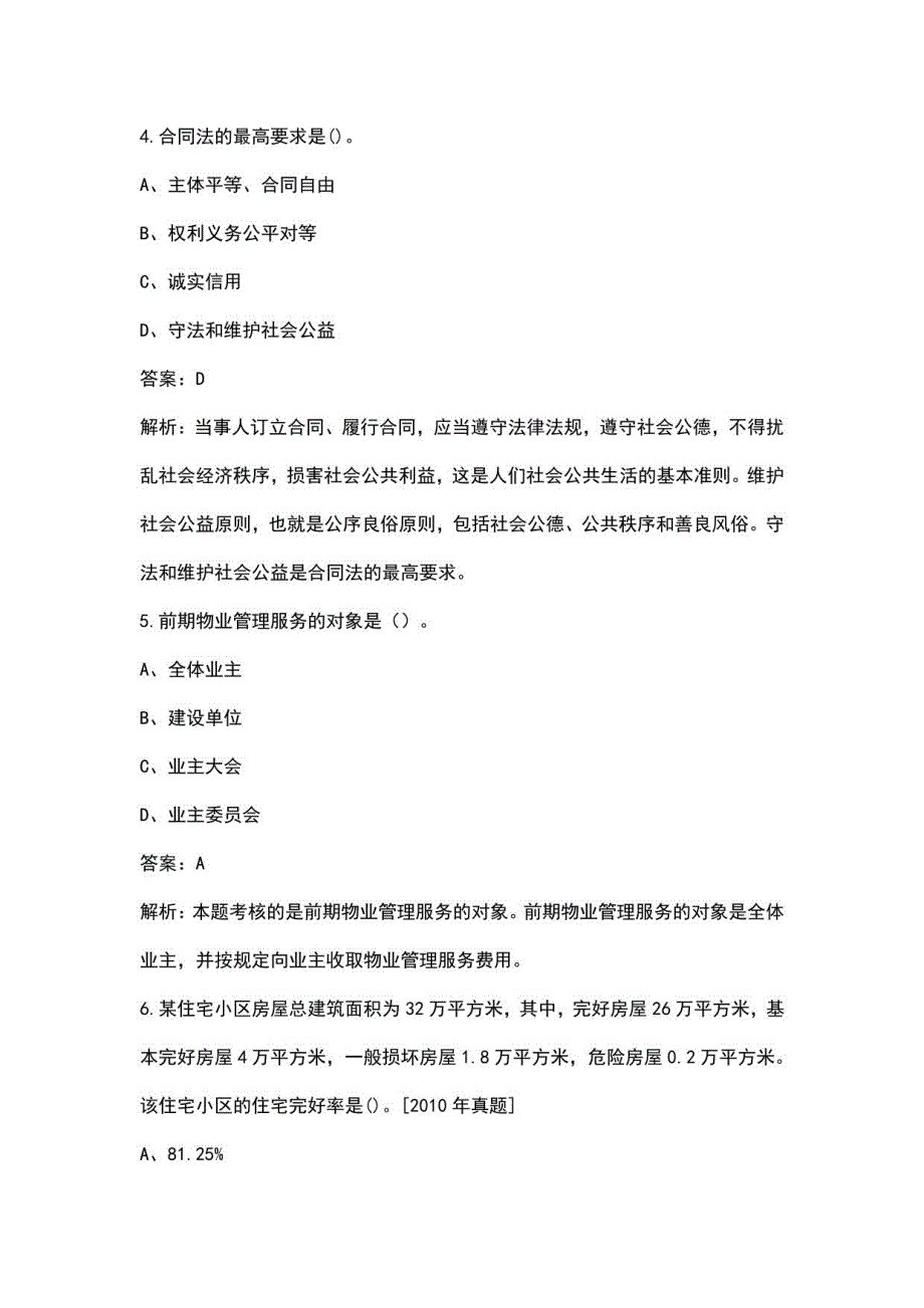 2023年物业管理师《物业管理实务》考前冲刺300题（含详解）_第2页