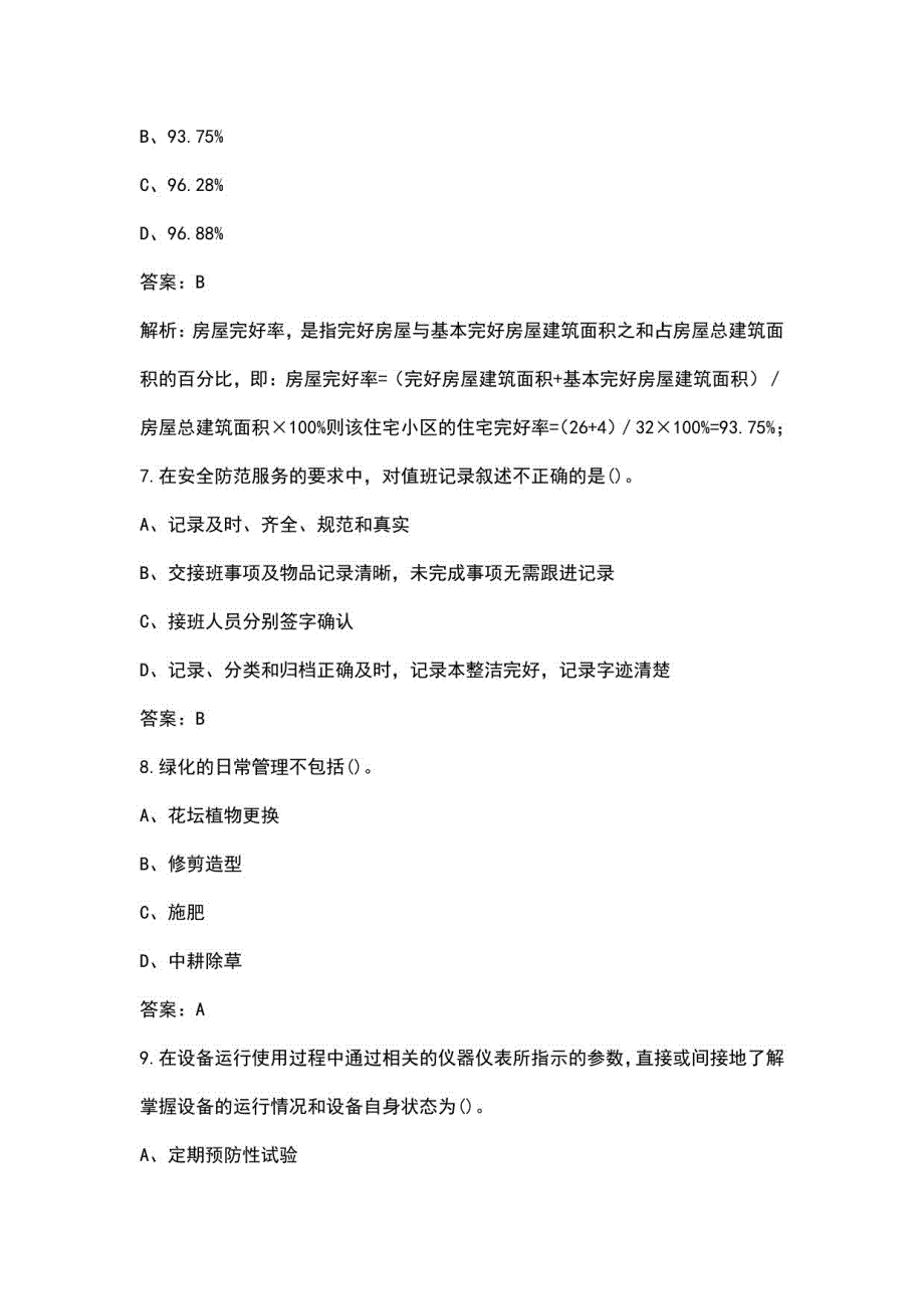 2023年物业管理师《物业管理实务》考前冲刺300题（含详解）_第3页