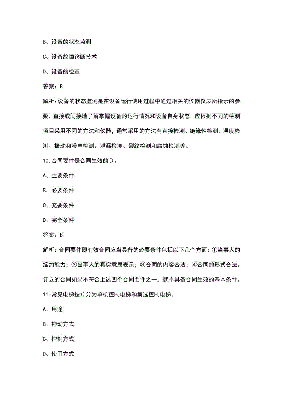 2023年物业管理师《物业管理实务》考前冲刺300题（含详解）_第4页