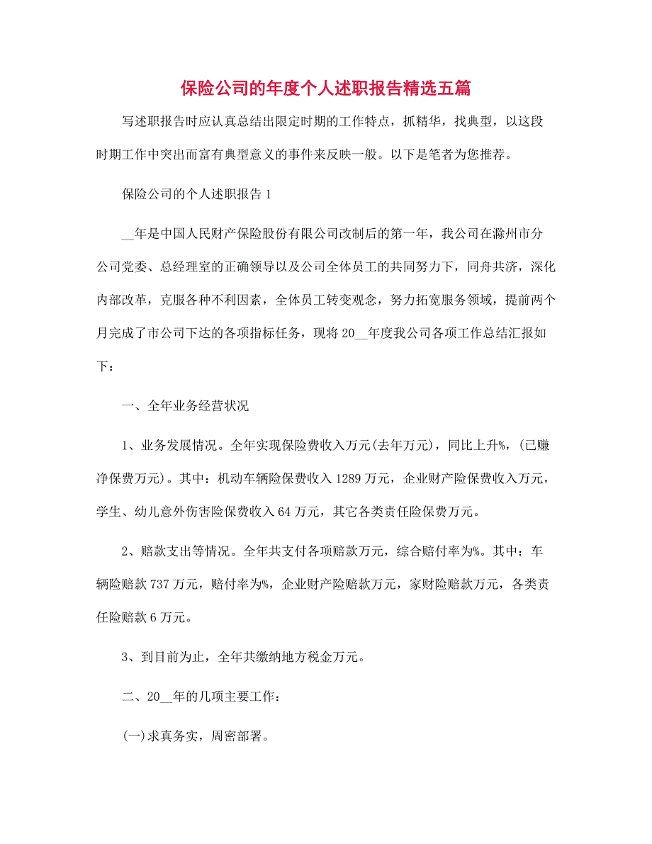 新版保险公司的年度个人述职报告精选五篇新版范文_第1页