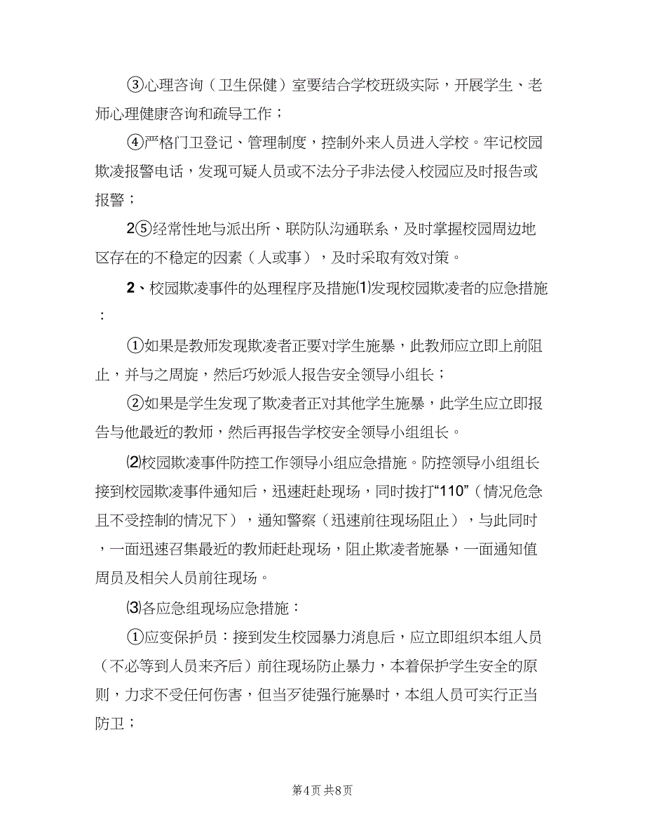 校园欺凌事件的预防和处理制度电子版（四篇）.doc_第4页