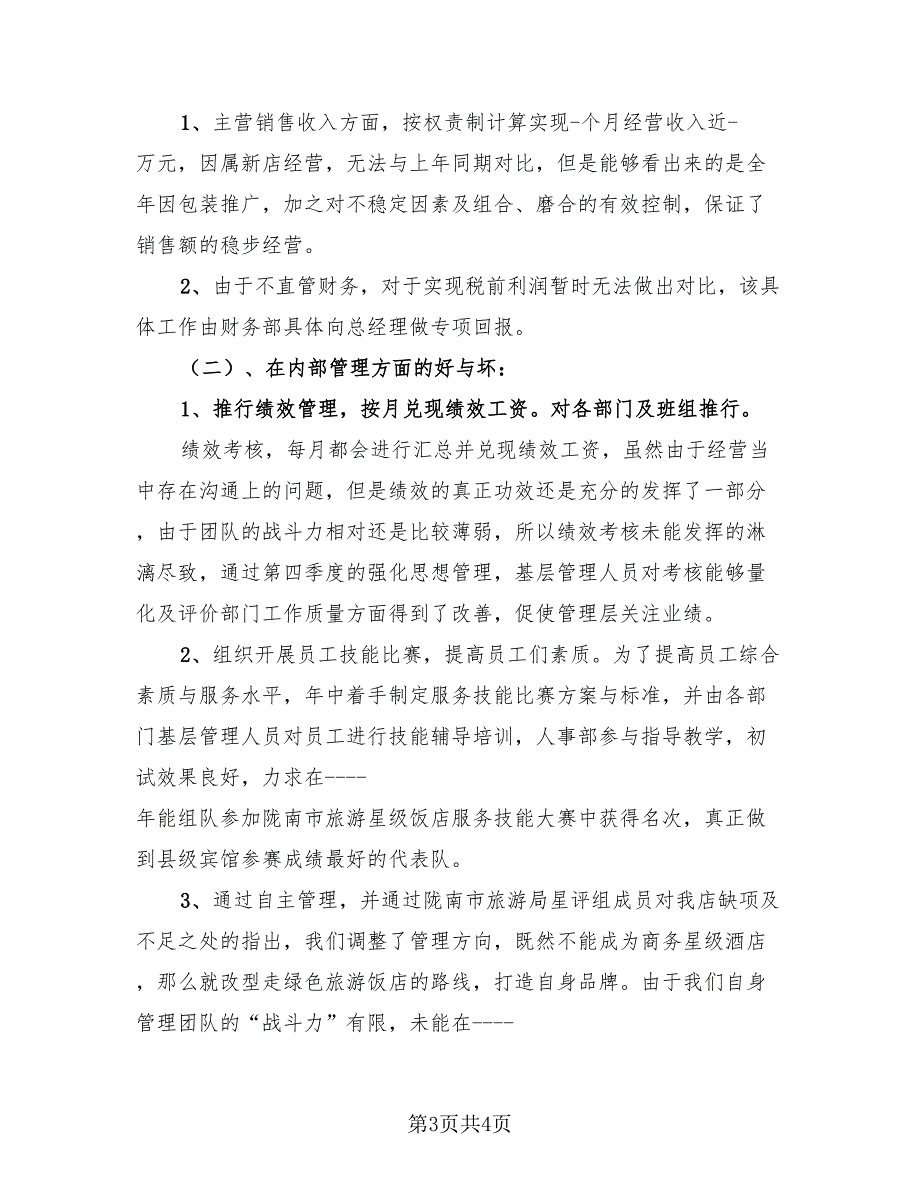 酒店总经理2023年个人年终总结（2篇）.doc_第3页