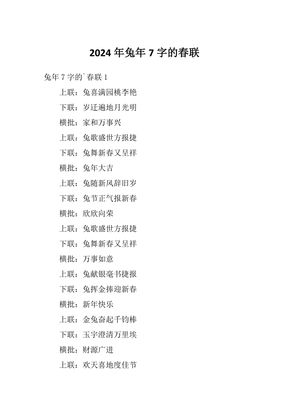 2024年兔年7字的春联_第1页