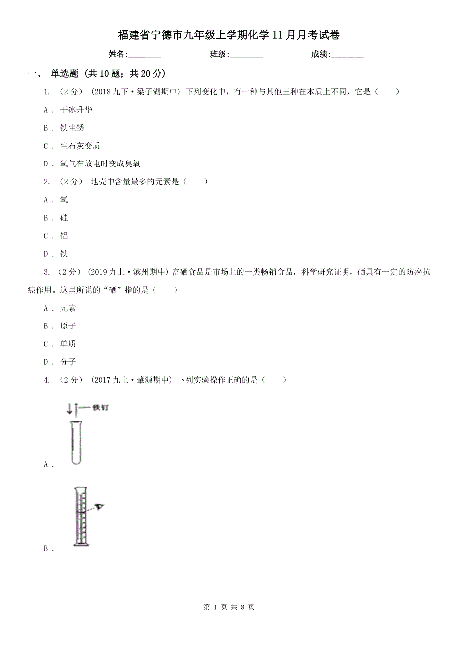 福建省宁德市九年级上学期化学11月月考试卷_第1页