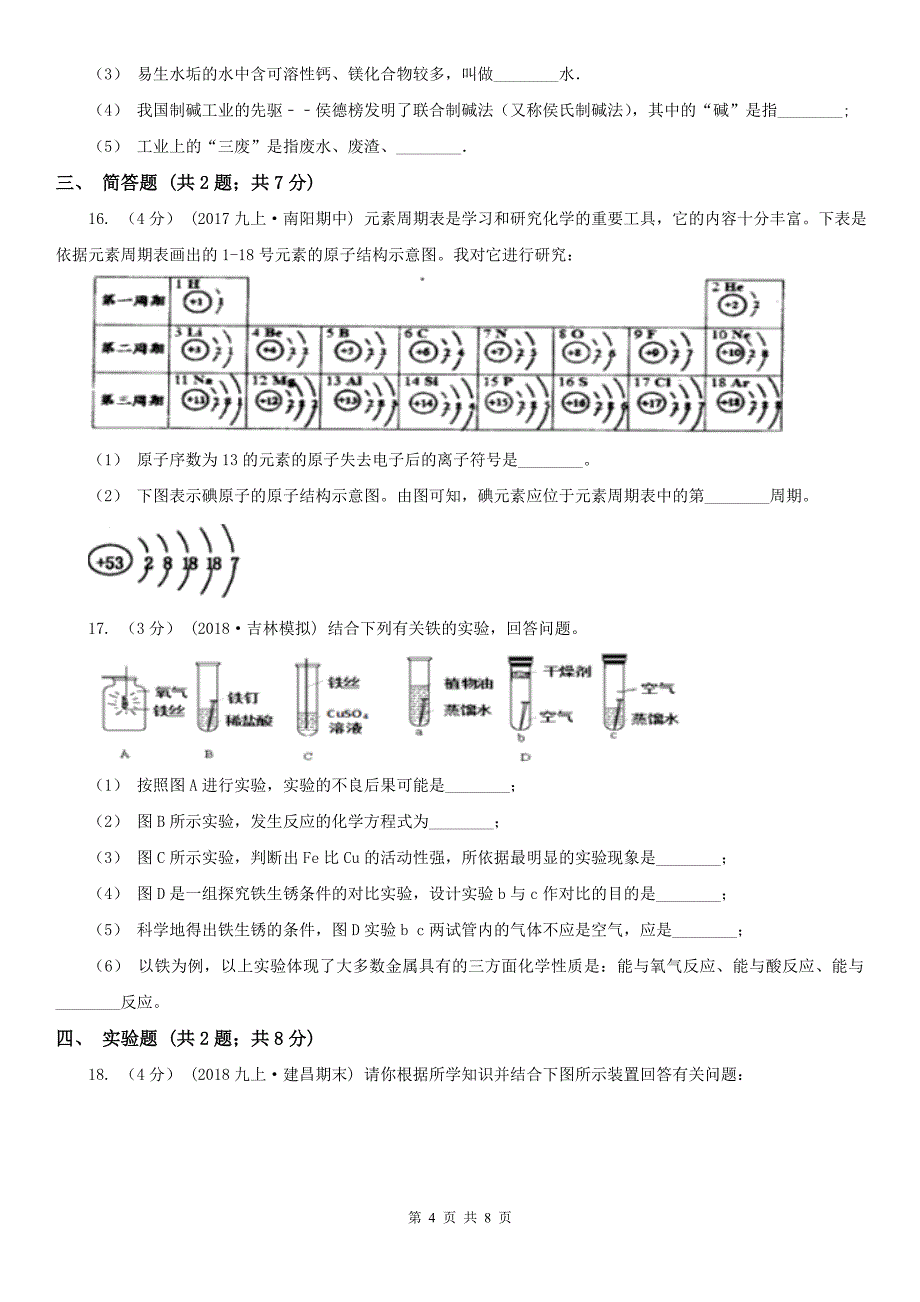 福建省宁德市九年级上学期化学11月月考试卷_第4页