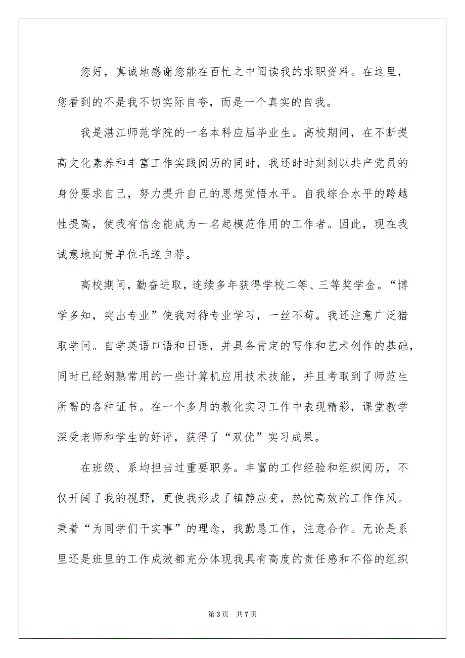 精选高校生毕业自荐信4篇_第3页