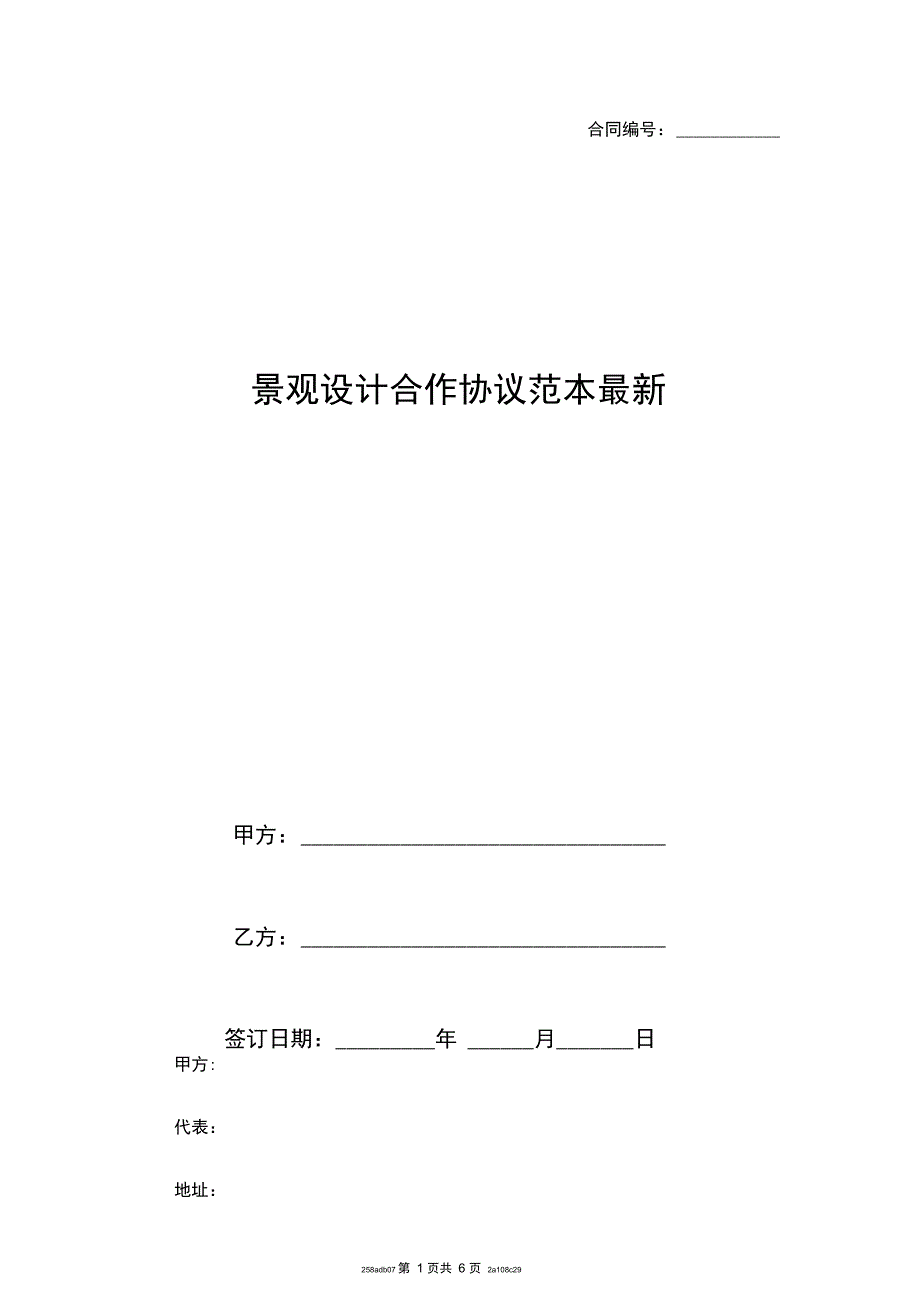 景观设计合作协议范本_第1页