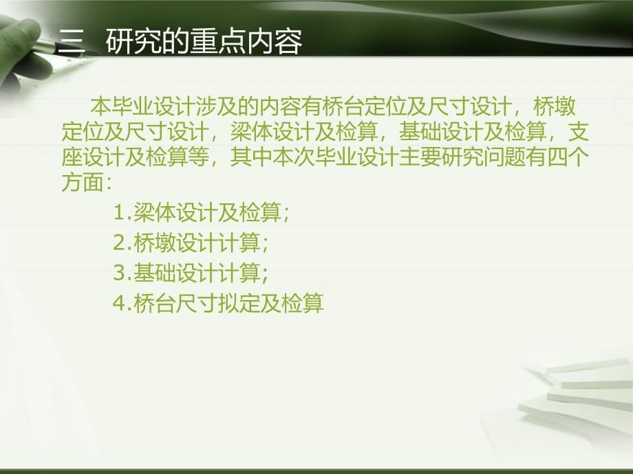 毕业答辩-兰州至乌鲁木齐蔡家沟段铁路简支梁施工图设计_第5页