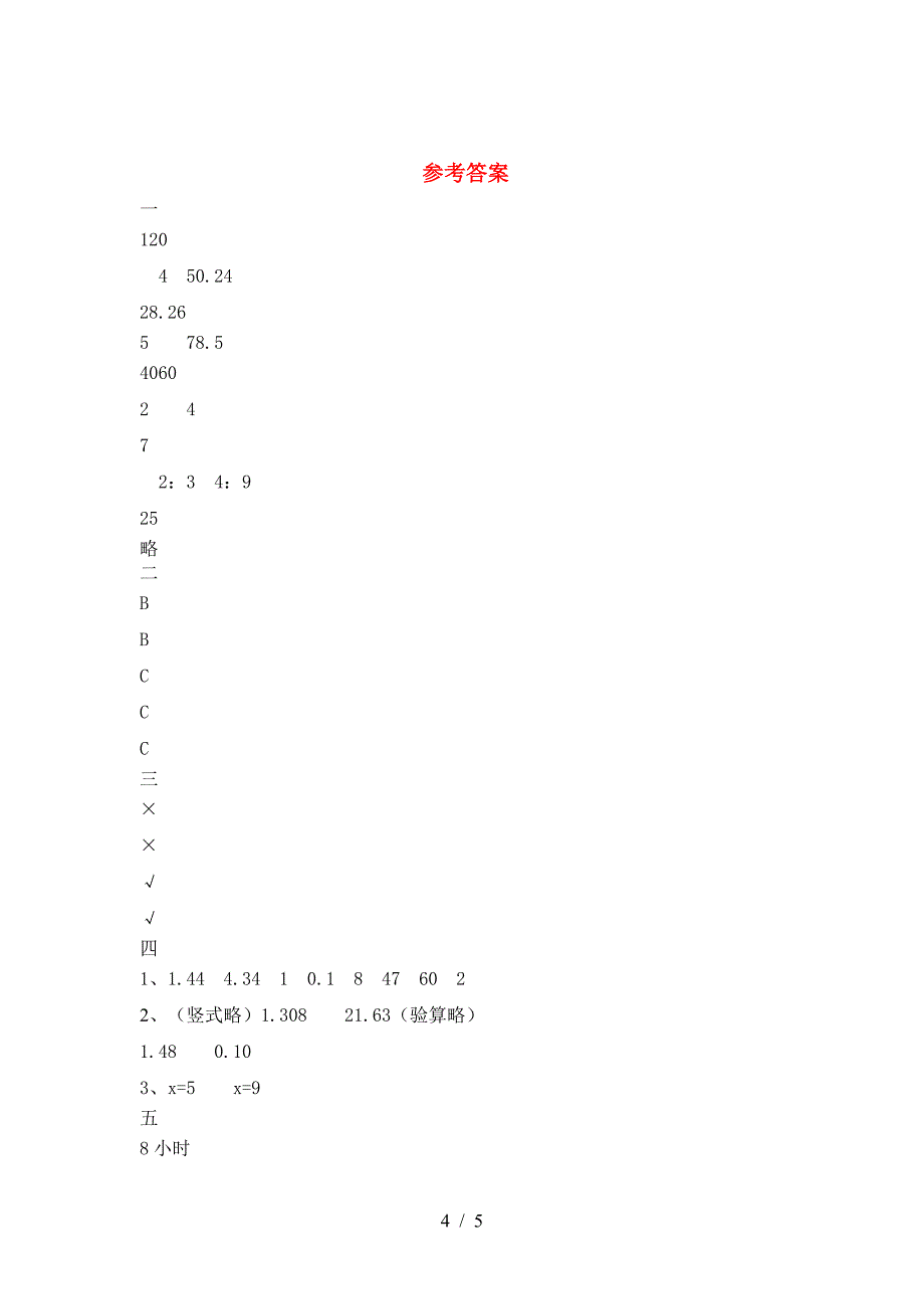 新部编版六年级数学下册第一次月考试卷(完整).doc_第4页