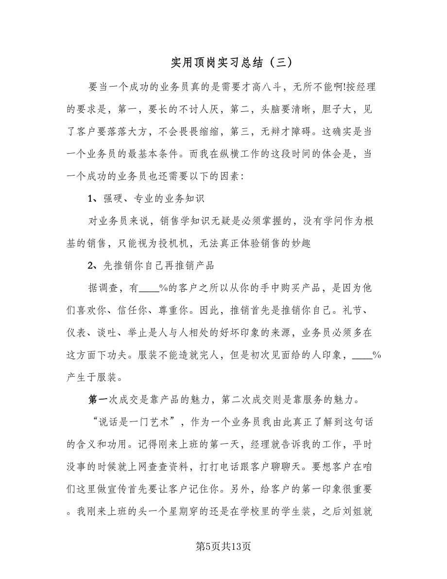 实用顶岗实习总结（5篇）.doc_第5页