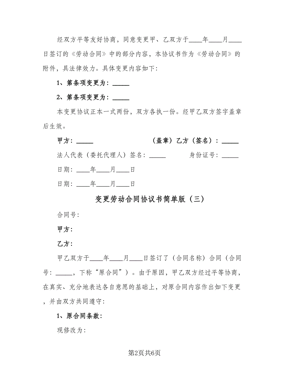 变更劳动合同协议书简单版（5篇）.doc_第2页