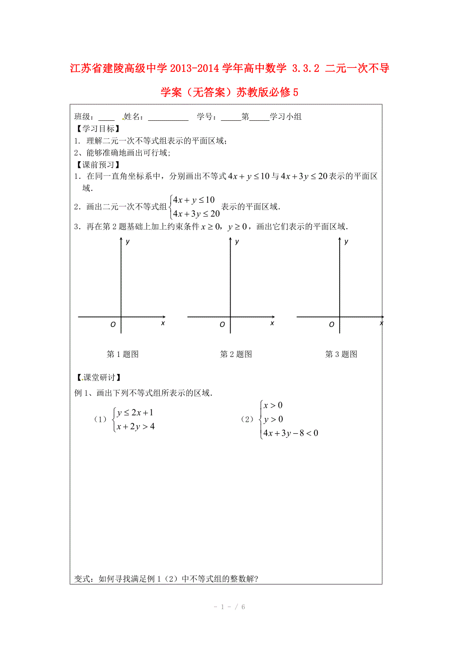 江苏省建陵高级中学高中数学3.3.2二元一次不导学案无答案苏教版必修_第1页