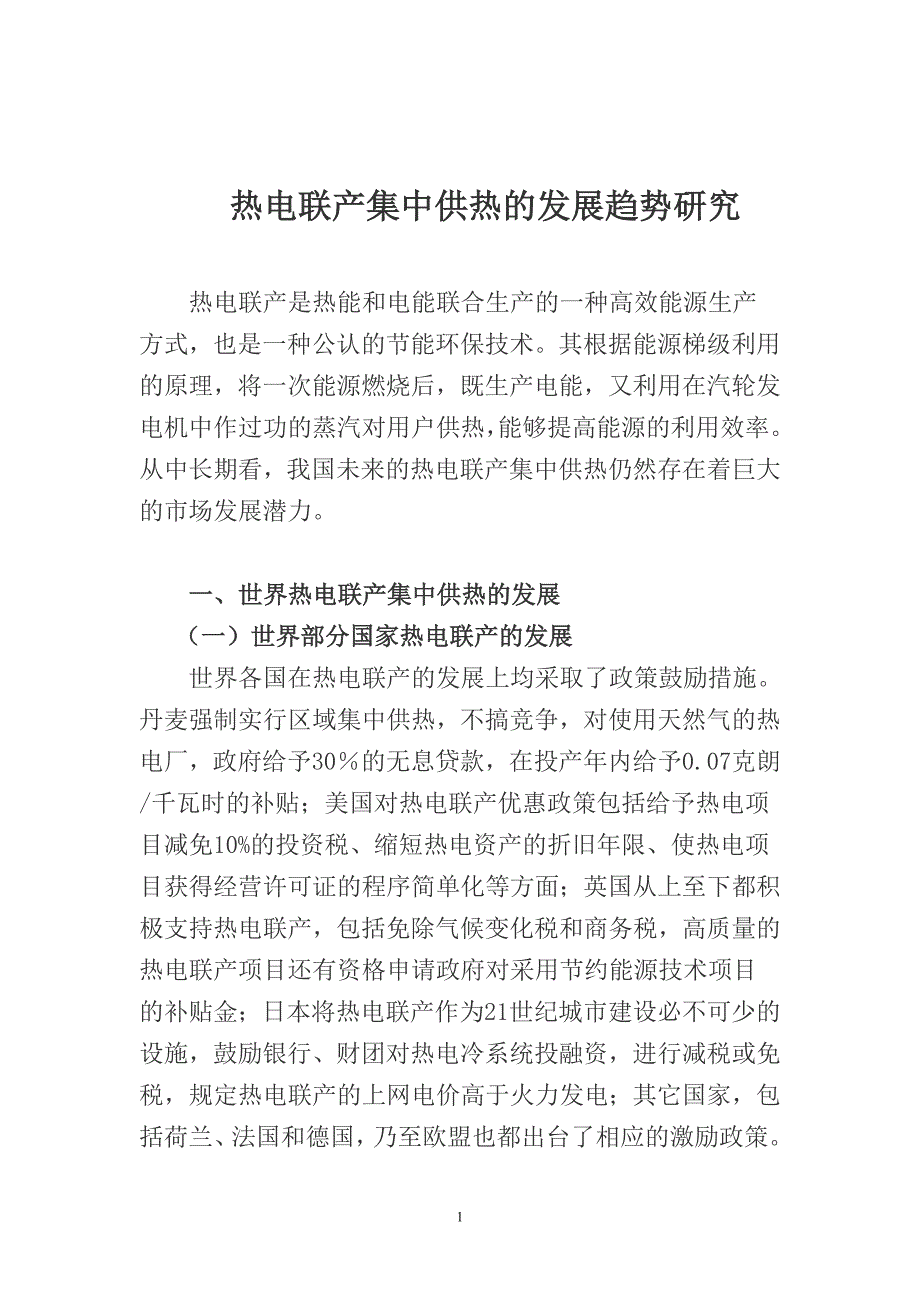 热电联产集中供热的发展趋势研究_第1页