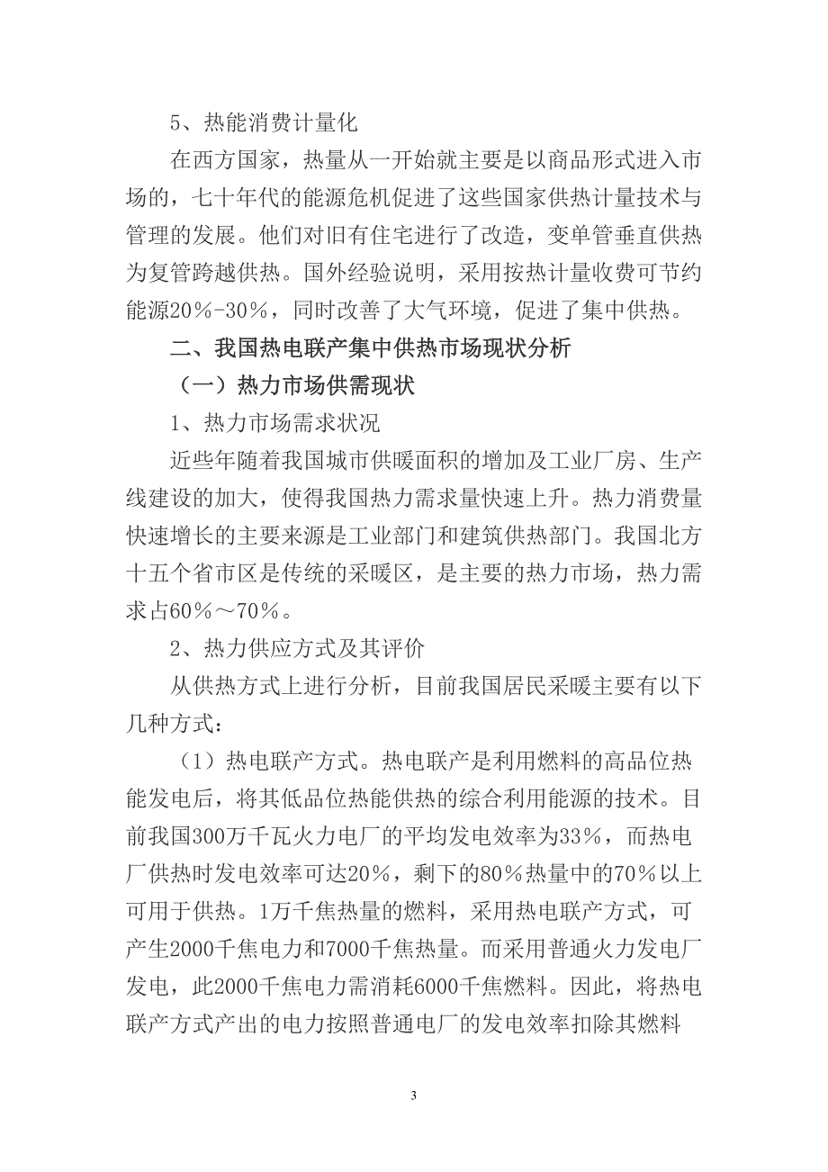 热电联产集中供热的发展趋势研究_第3页