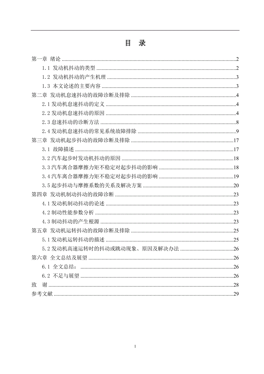 毕业设计与论文(发动机抖动的故障诊断及排除)._第1页