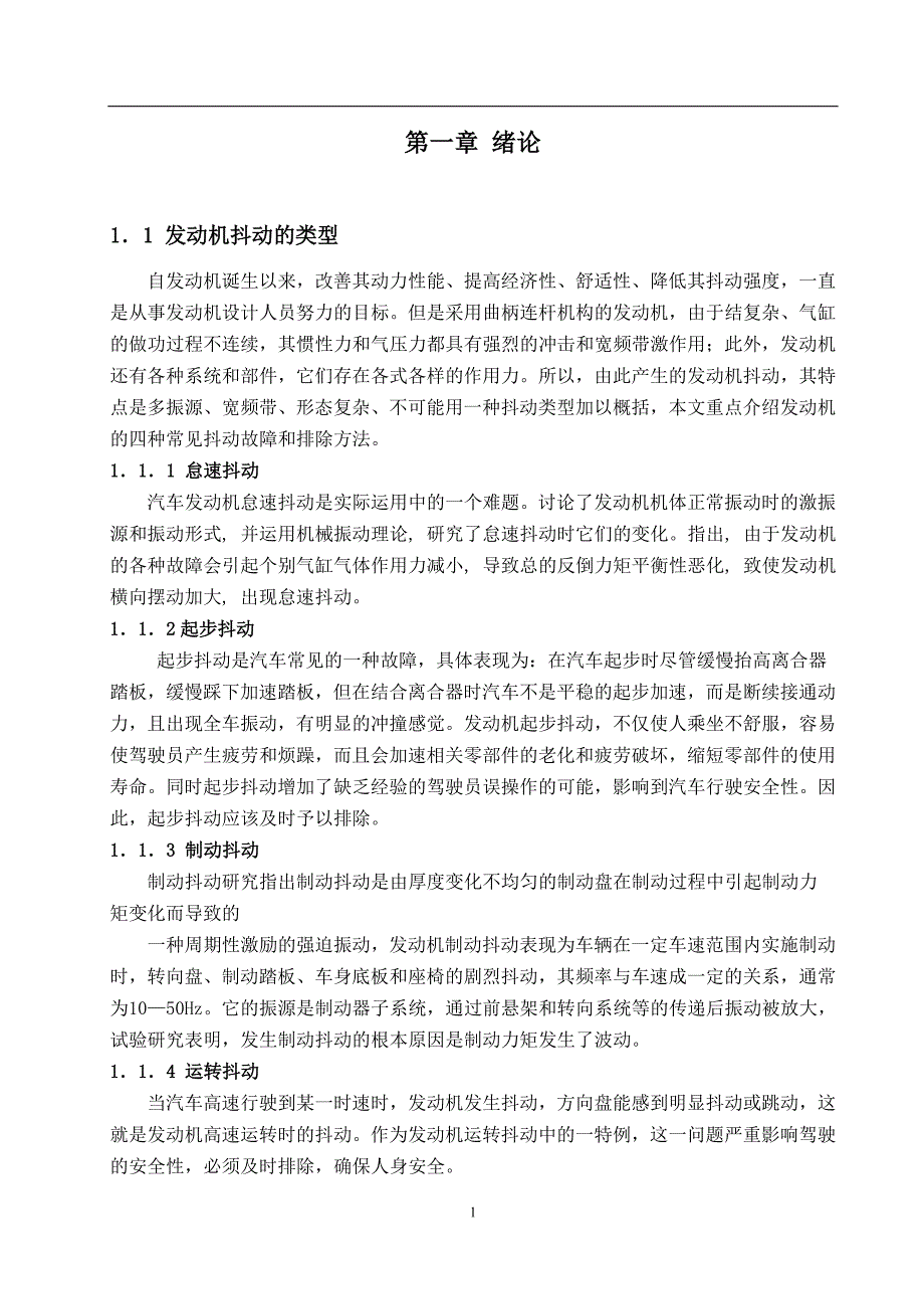 毕业设计与论文(发动机抖动的故障诊断及排除)._第2页