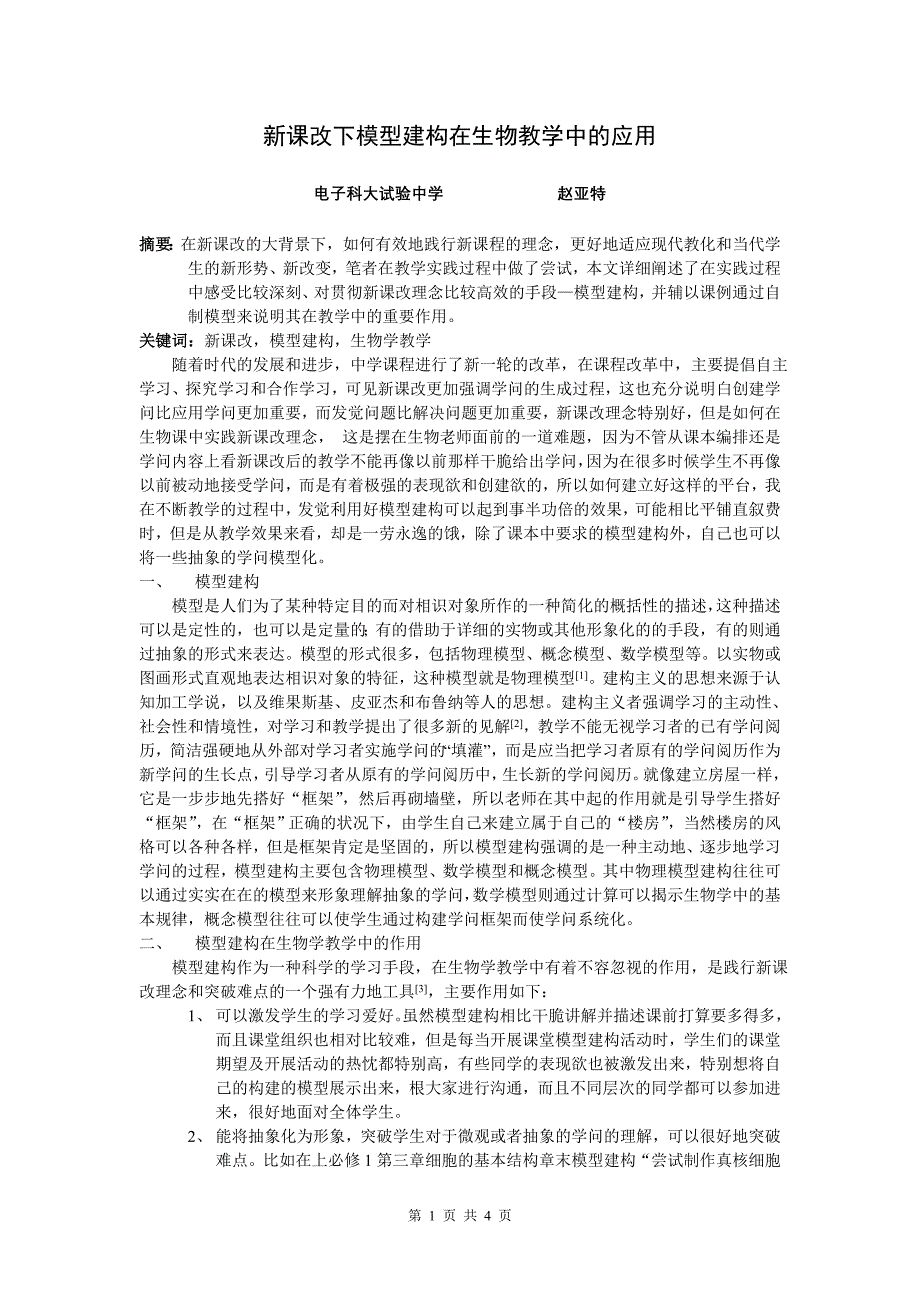 新课改下模型建构在生物教学中的应用-电子科技大学试验中学_第1页