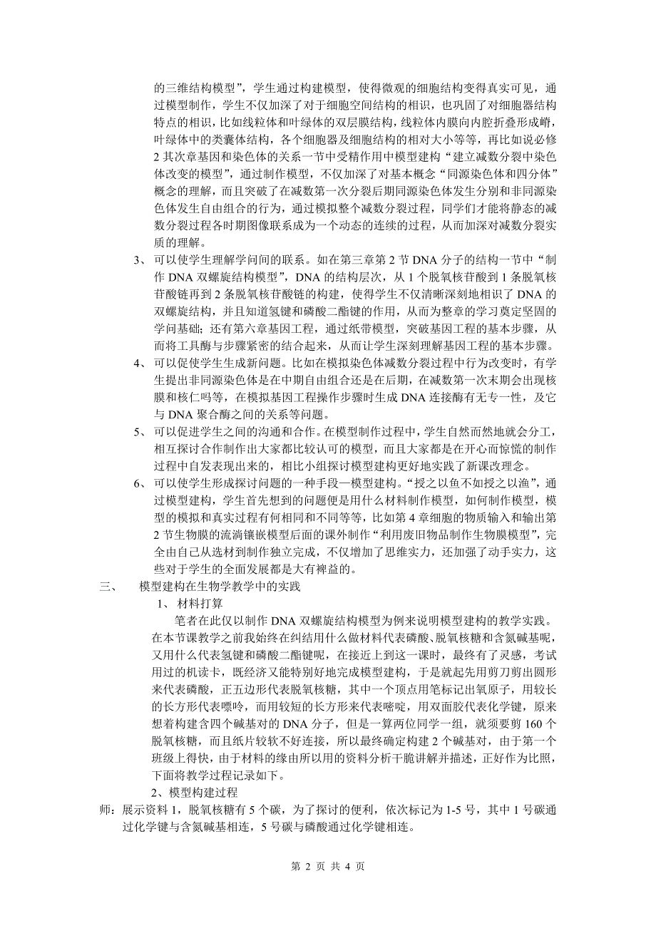 新课改下模型建构在生物教学中的应用-电子科技大学试验中学_第2页