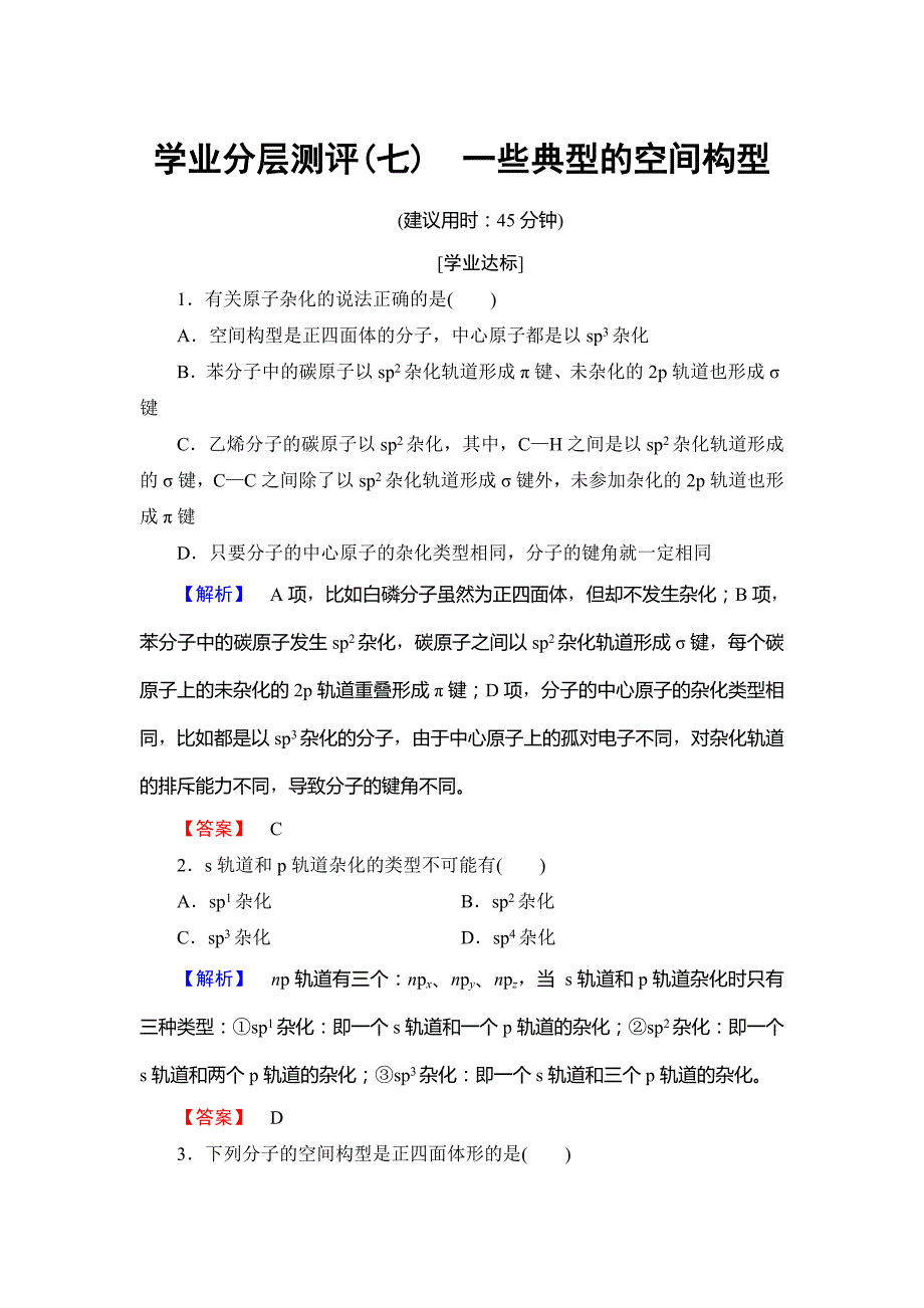 鲁科版化学选修3学业分层测评7 Word版含解析_第1页