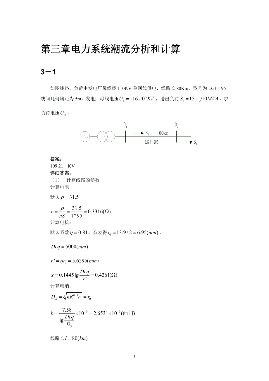 精品资料（2021-2022年收藏）清华电机系电力系统第三章习题答案_第1页