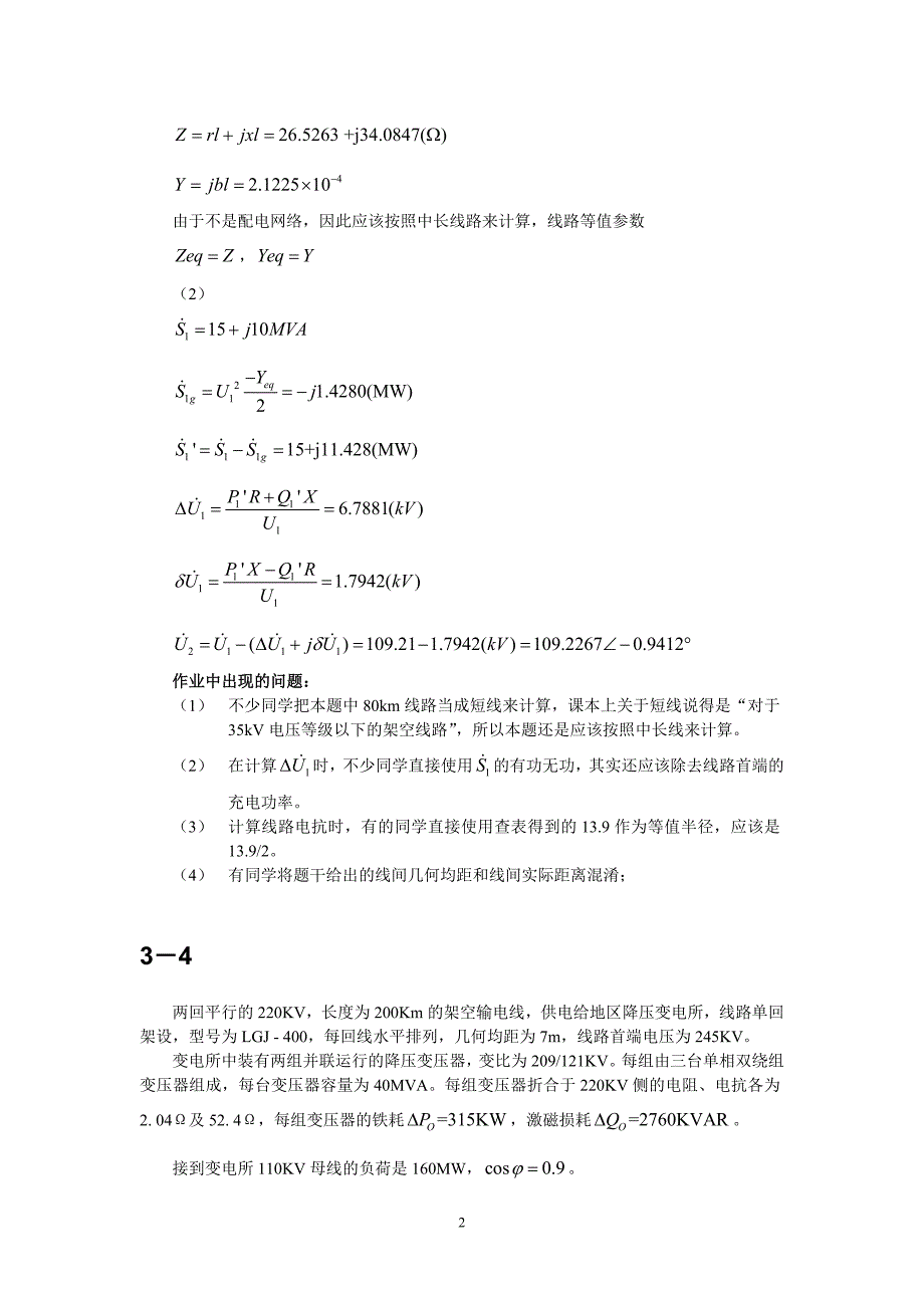 精品资料（2021-2022年收藏）清华电机系电力系统第三章习题答案_第2页