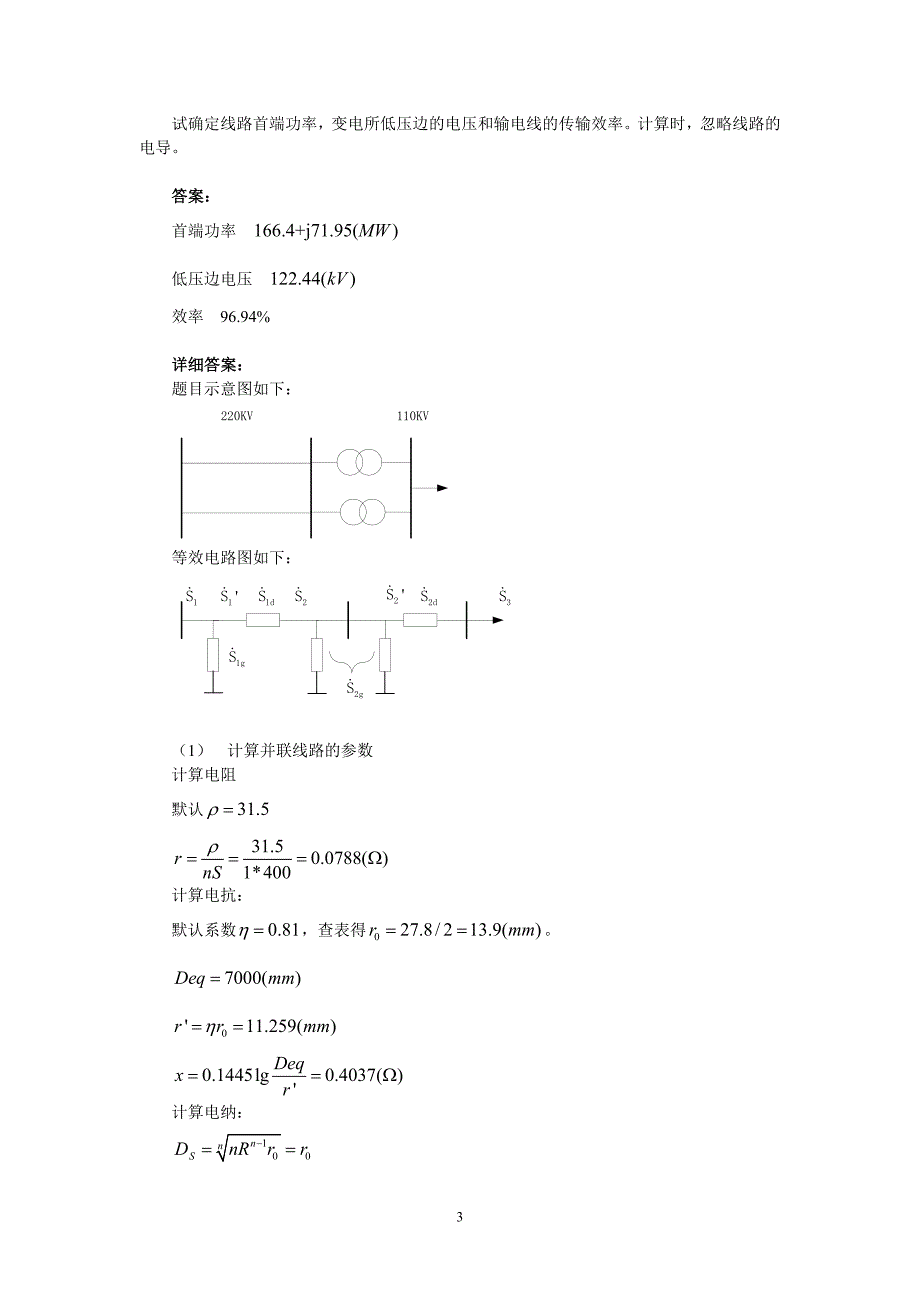 精品资料（2021-2022年收藏）清华电机系电力系统第三章习题答案_第3页