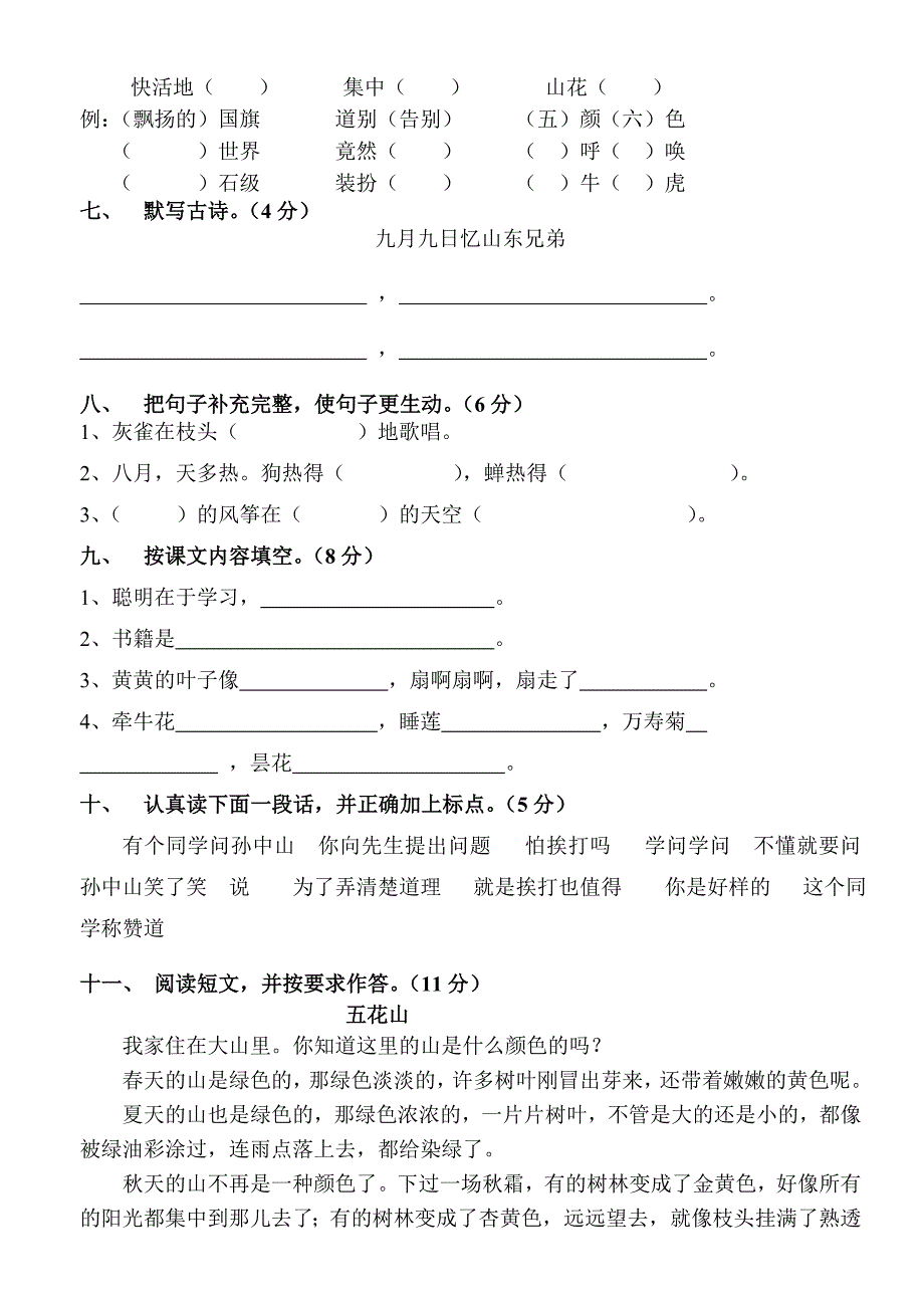 新课标人教版三年级语文上册期中试卷_第2页