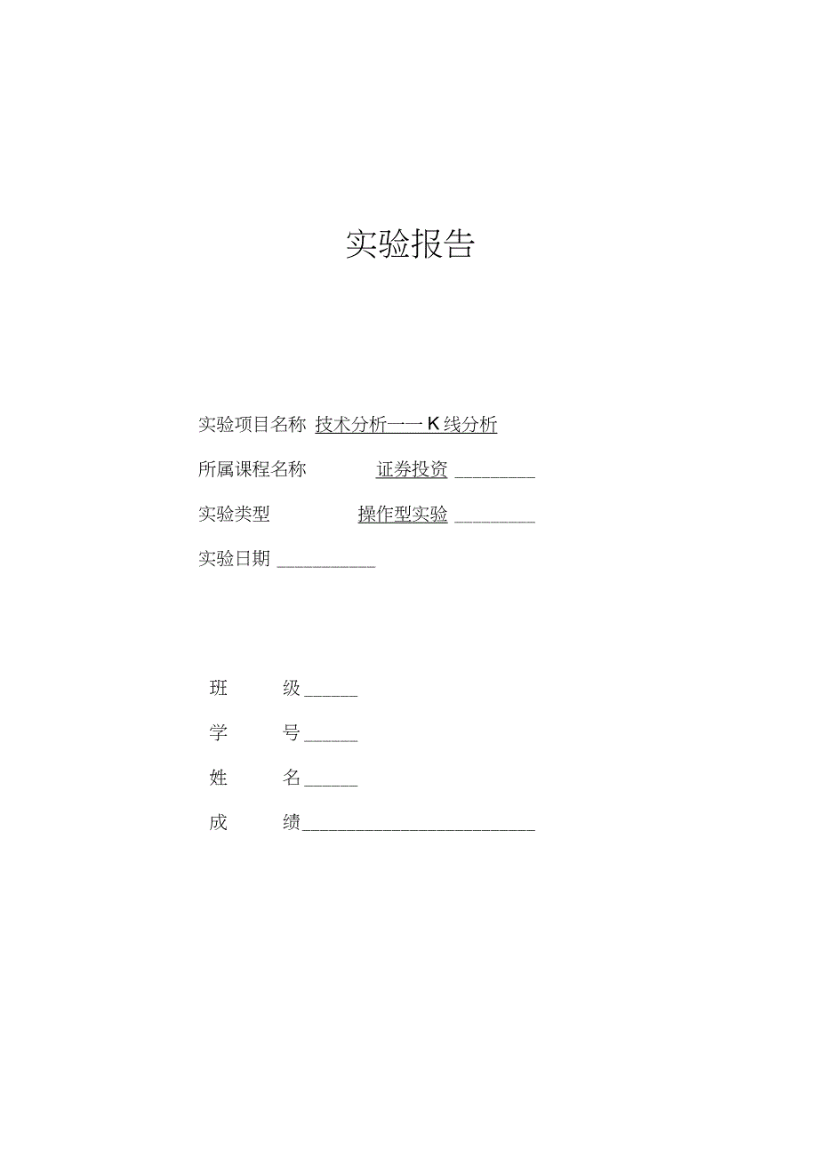 K线分析——实验报告_第1页