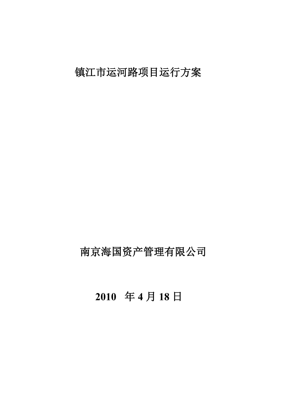 关于承租江苏xx实业集团物业项目运行报告_第1页