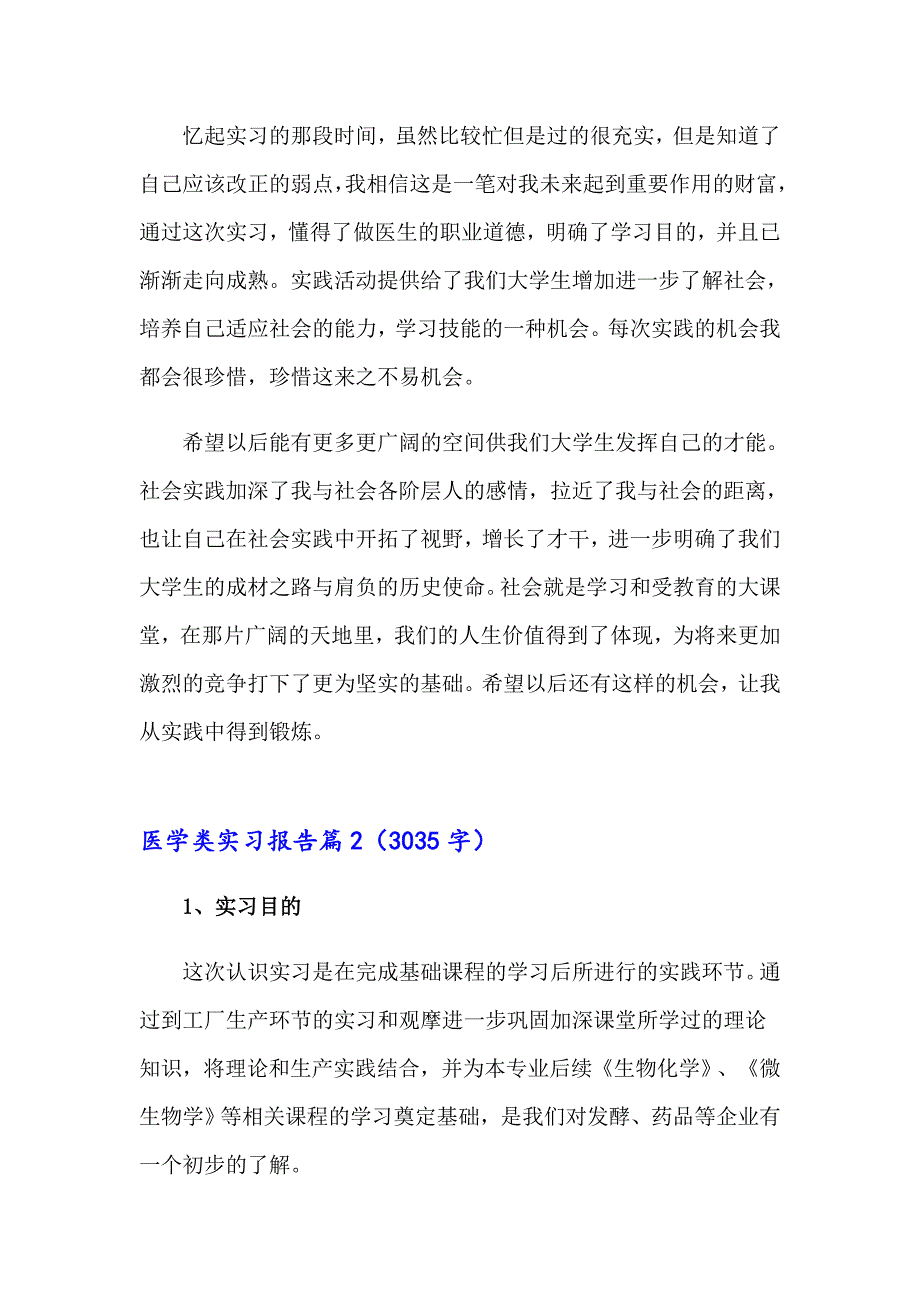 医学类实习报告模板集合10篇_第4页