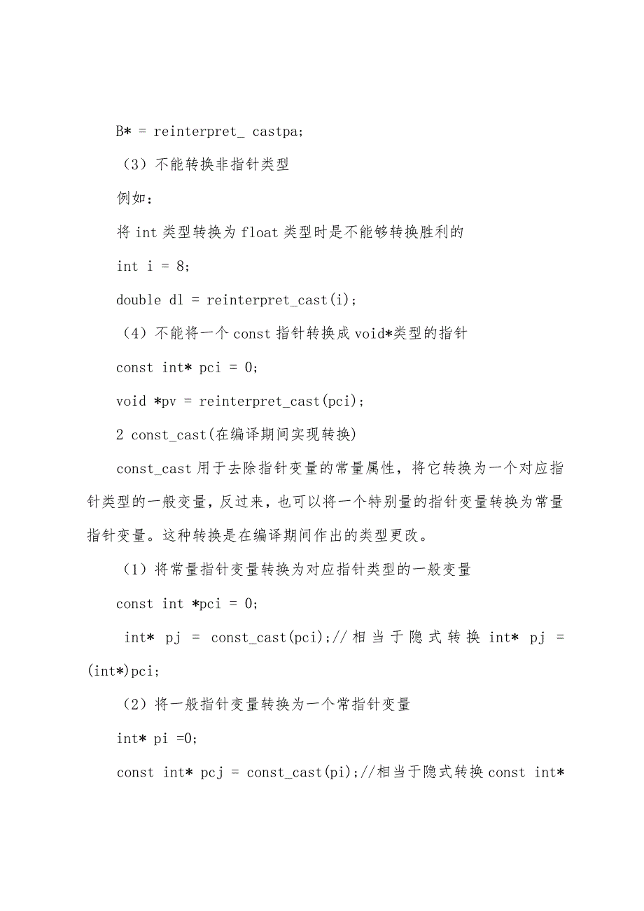 C++提供了四个显式的数据类型转换函数.docx_第2页