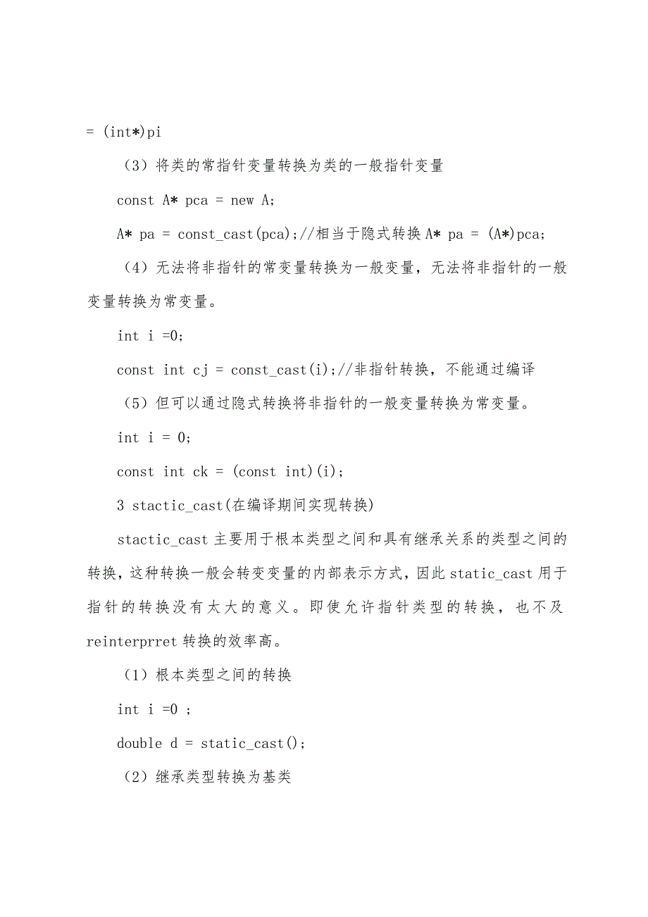 C++提供了四个显式的数据类型转换函数.docx_第3页