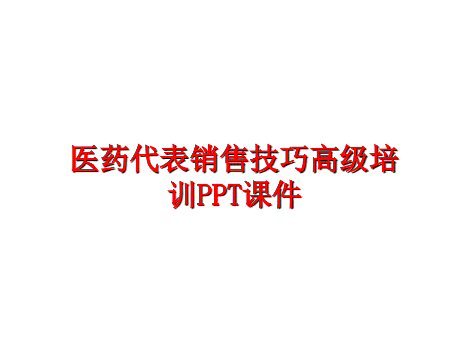 最新医药代表销售技巧高级培训PPT课件幻灯片_第1页