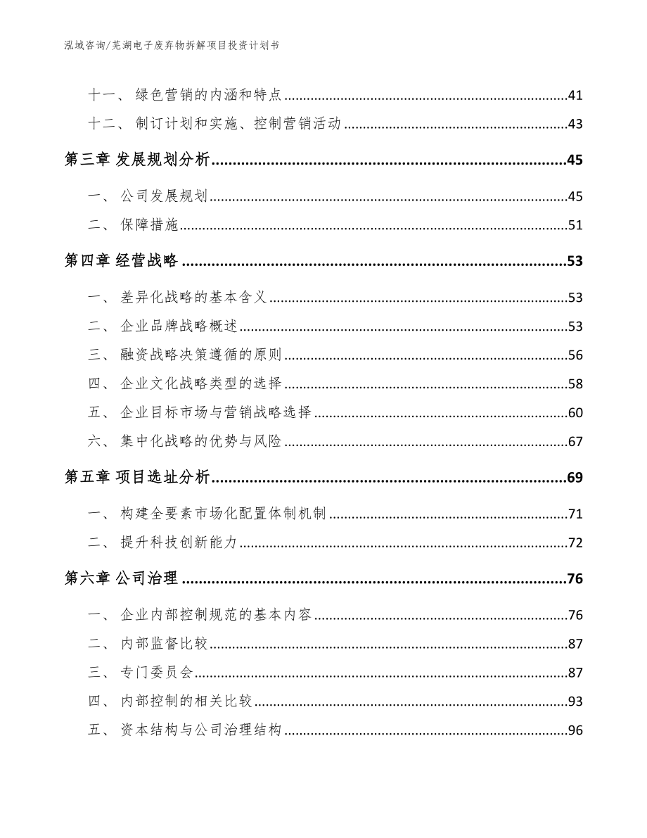 芜湖电子废弃物拆解项目投资计划书_第3页