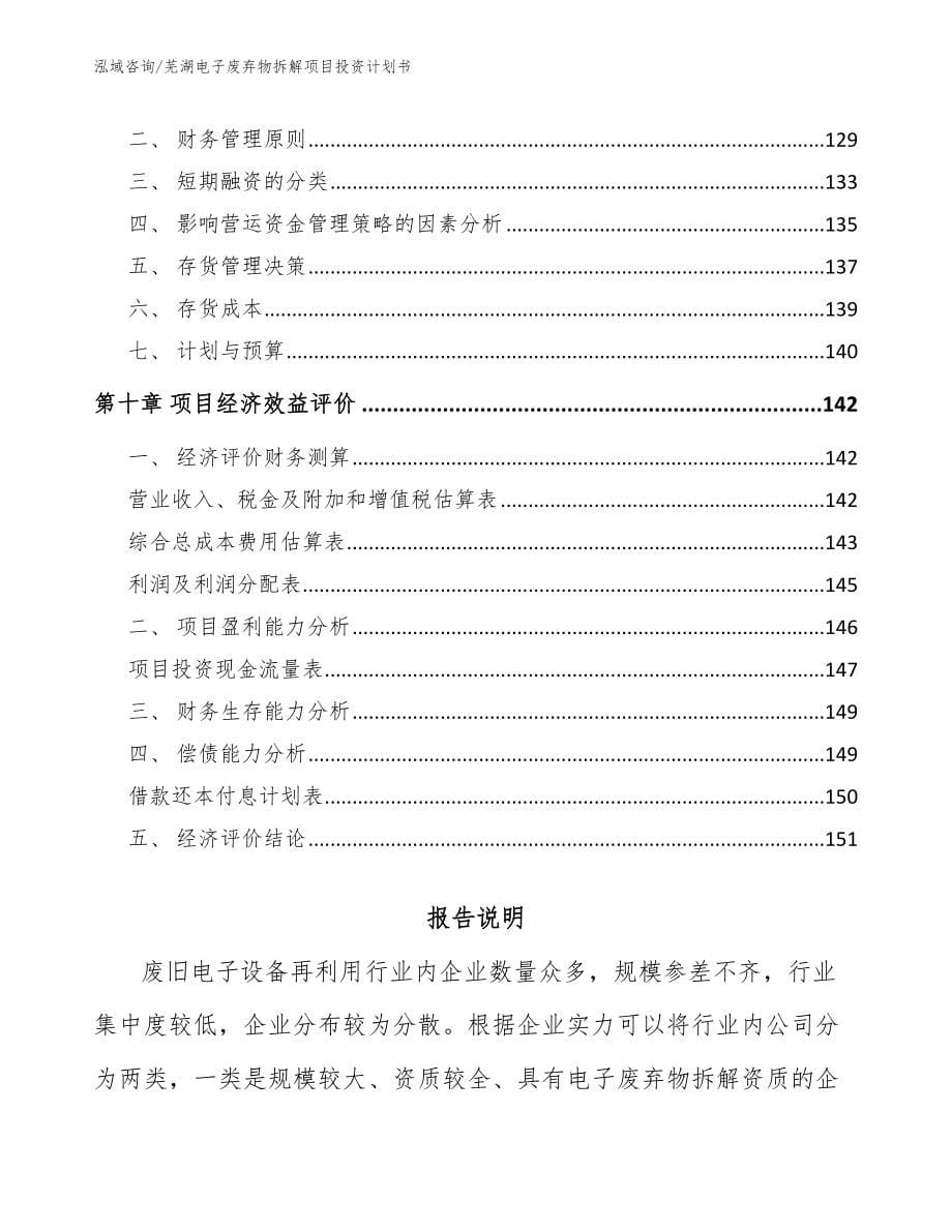 芜湖电子废弃物拆解项目投资计划书_第5页