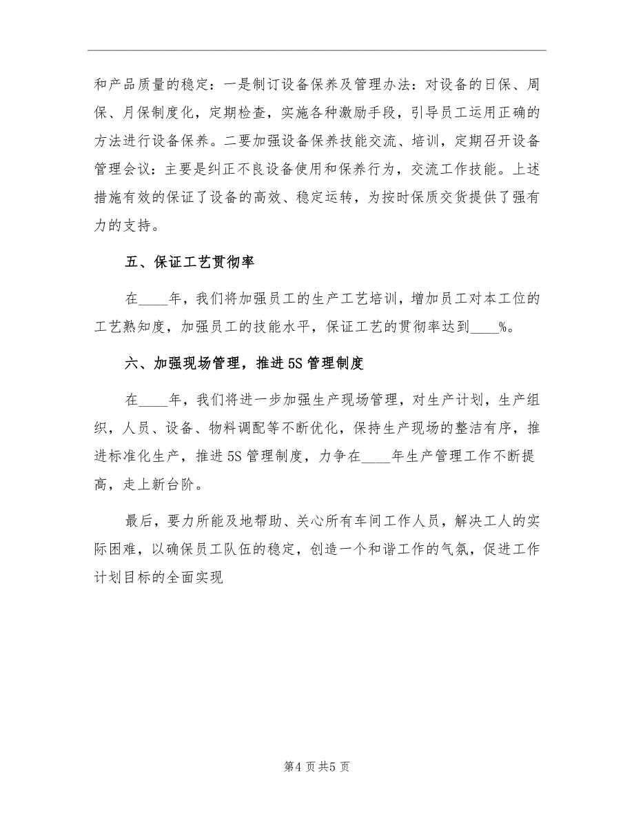 新年生产车间主任工作计划书_第4页