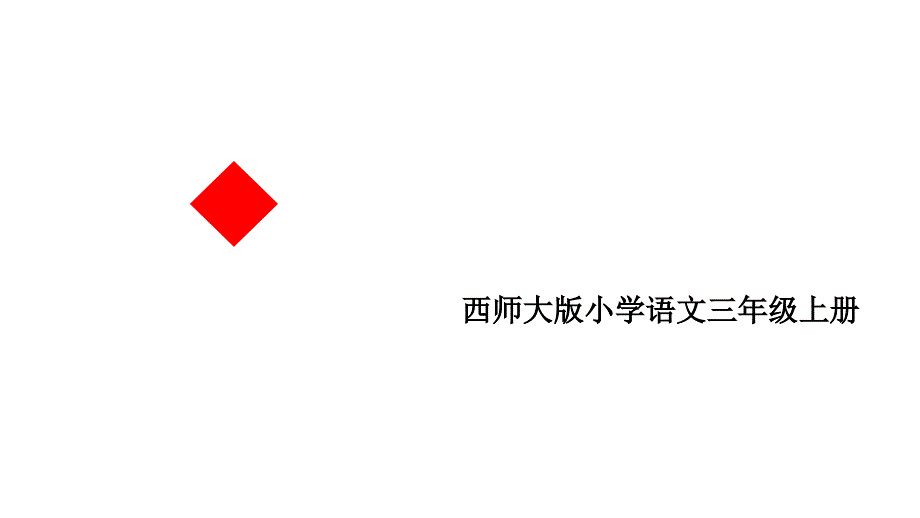 三年级上册语文课件1.我们的学校西师大版_第1页