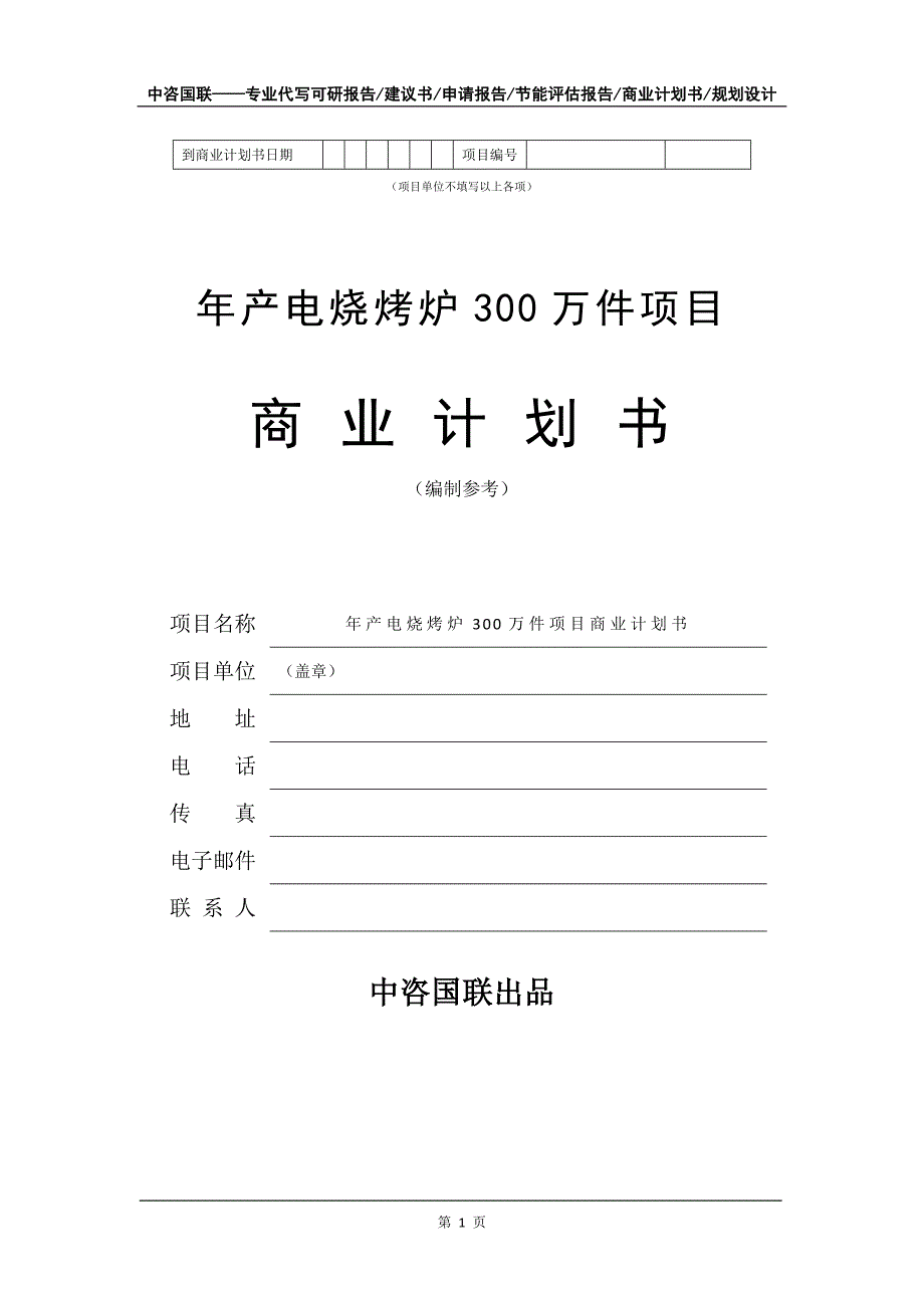 年产电烧烤炉300万件项目商业计划书写作模板-招商融资代写_第2页