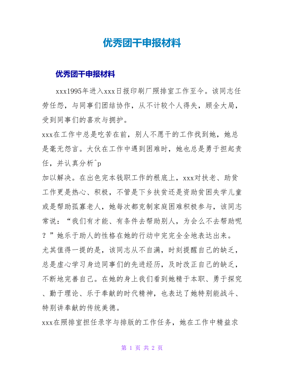 优秀团干申报材料1.doc_第1页