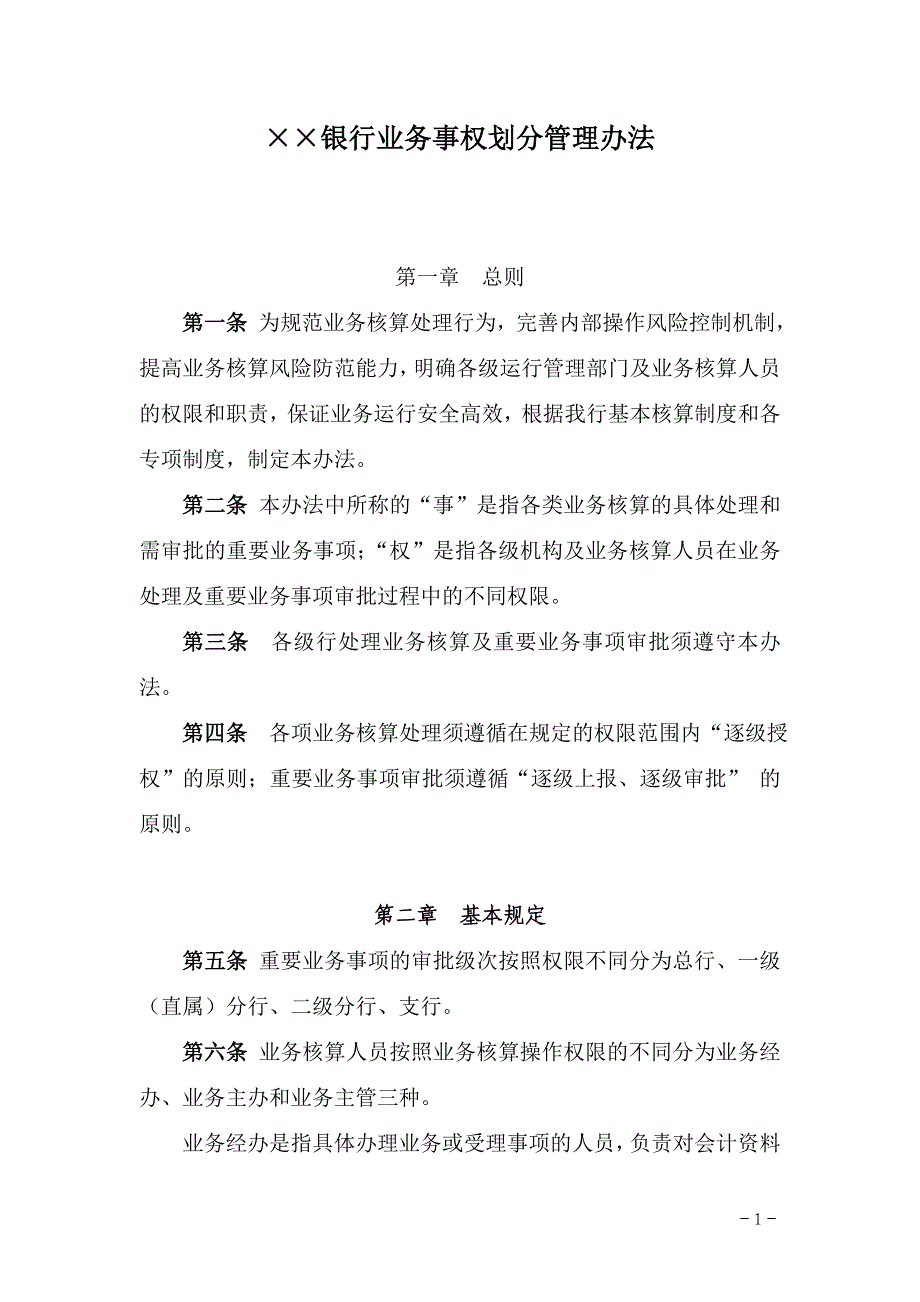 银行业务事权划分制度办法.doc_第1页