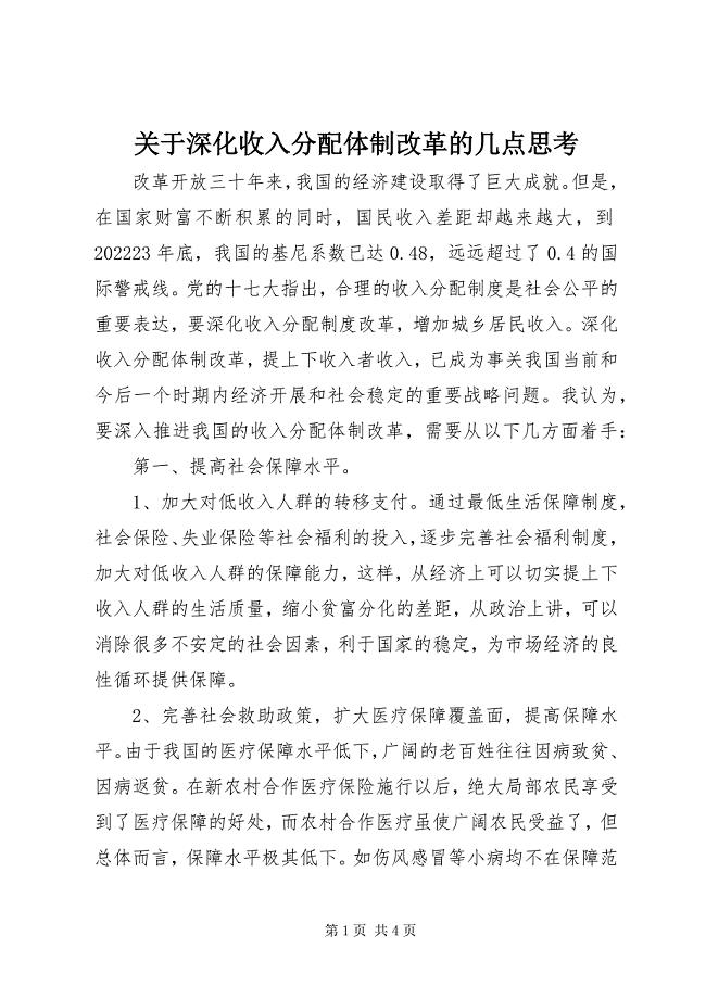 2023年深化收入分配体制改革的几点思考.docx