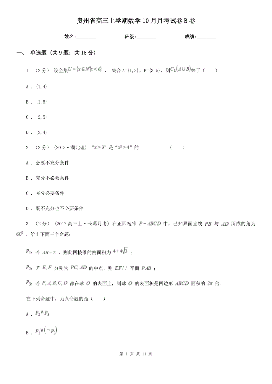 贵州省高三上学期数学10月月考试卷B卷_第1页