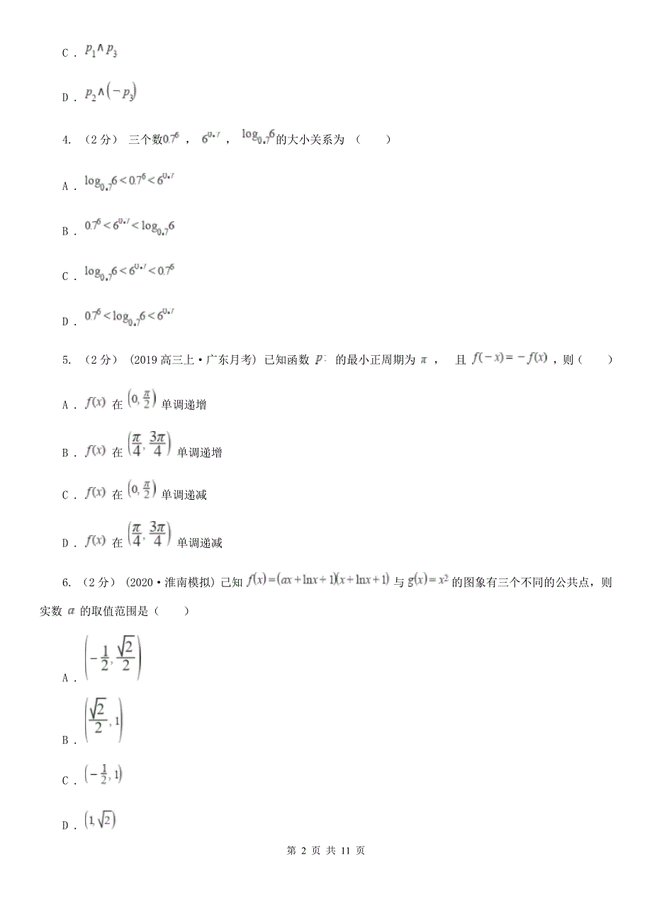 贵州省高三上学期数学10月月考试卷B卷_第2页