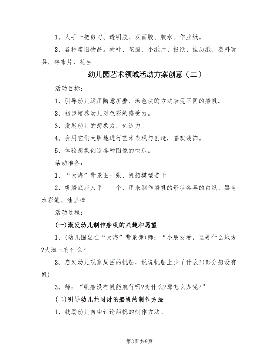 幼儿园艺术领域活动方案创意（五篇）_第3页