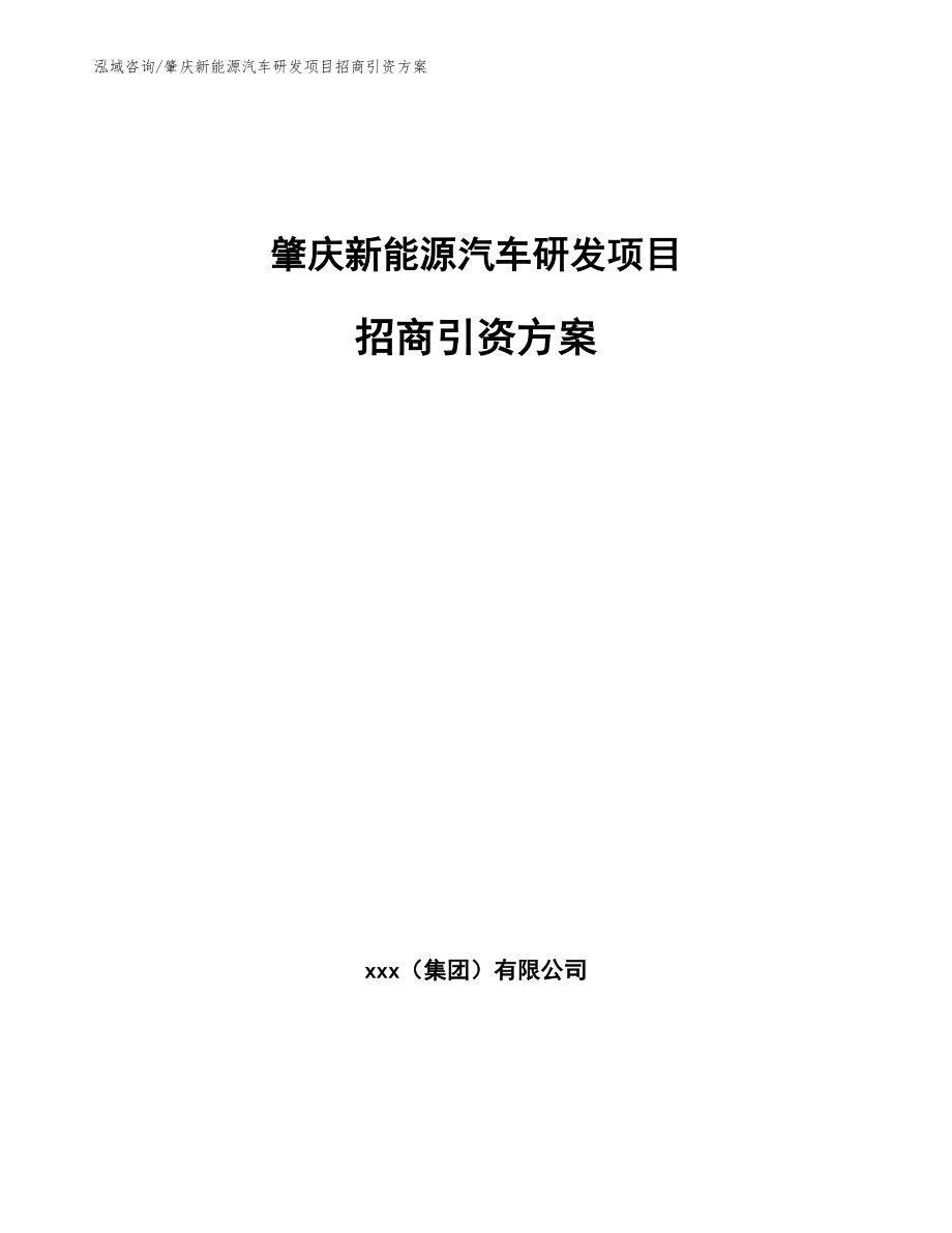 肇庆新能源汽车研发项目招商引资方案模板范本_第1页