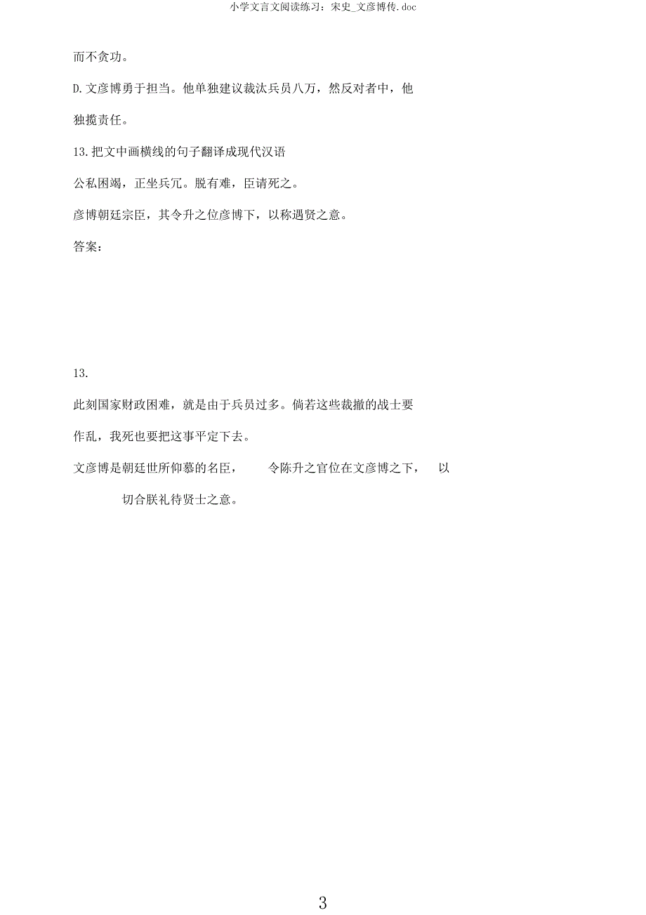 小学文言文阅读练习宋史文彦博传.docx_第3页