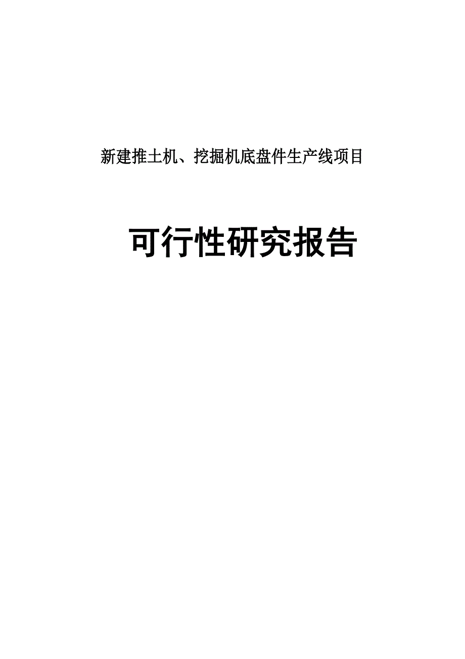 推土机、挖掘机底盘件生产线建设项目可行研究报告_第2页