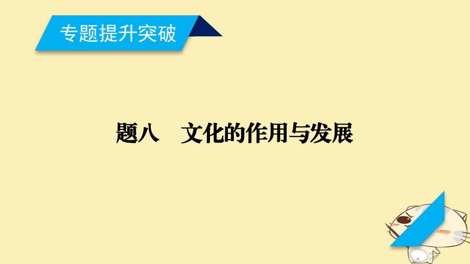 2018年高考政治大二轮复习 专题8 文化的作用与发展课件_第2页