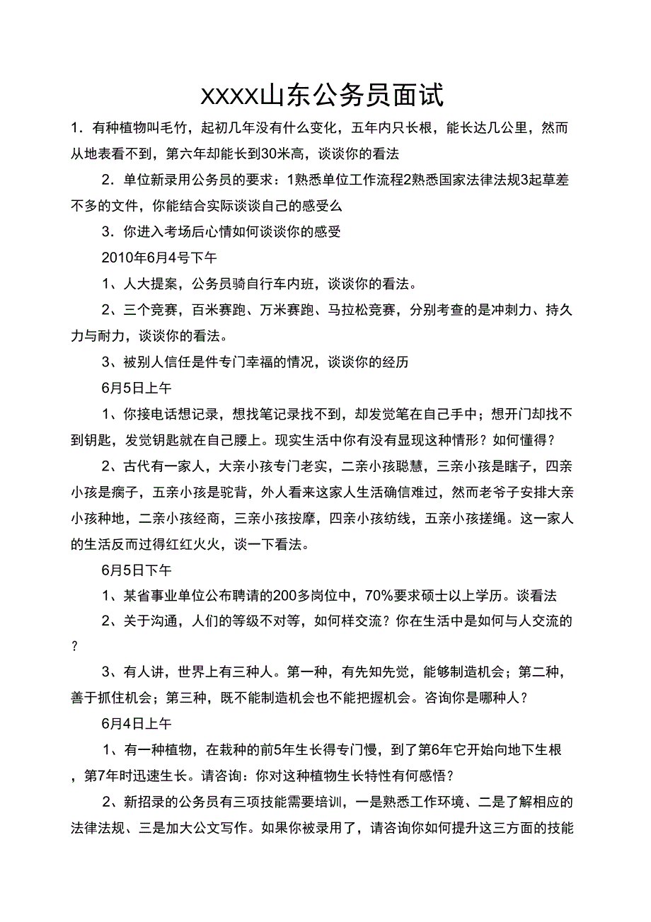 XXXX山东公务员面试_第1页