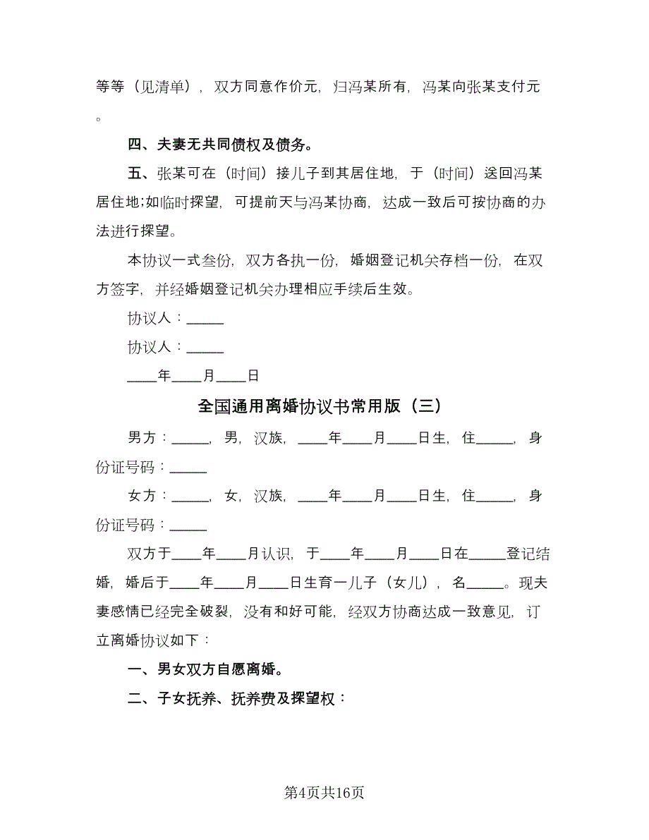 全国通用离婚协议书常用版（8篇）_第4页